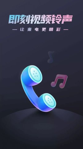 即刻视频铃声APP最新版本