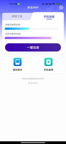 听云WiFI手机版