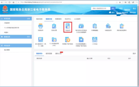 浙江电子税务局手机客户端