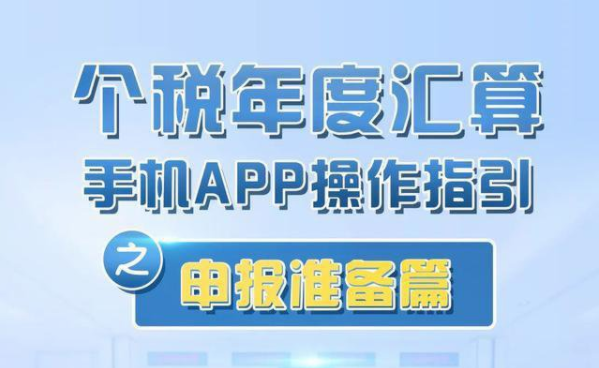 个税汇算清缴APP官方版(附操作指南)