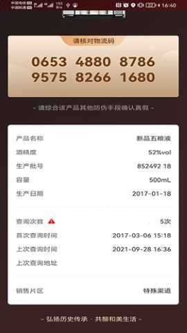 五粮液溯源防伪app