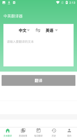 中英翻译器在线翻译APP