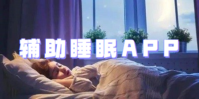 辅助睡眠APP