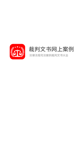 裁判文书案例APP专业版
