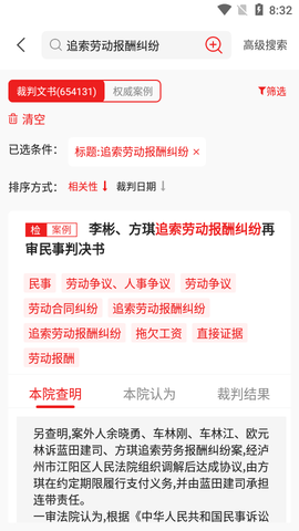 裁判文书案例APP专业版