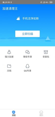 全速清理王免费版