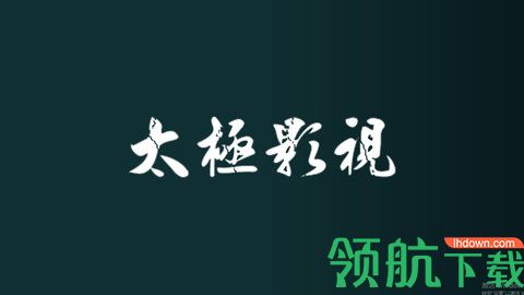 太极影视tv电视版