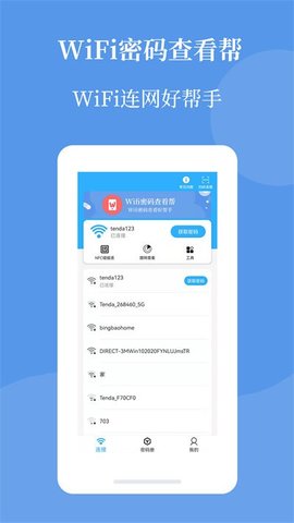 轻巧Wifi密码查看帮最新版