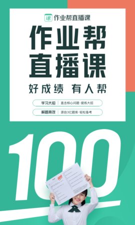 作业帮直播课截图1