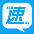 速信免费最新版