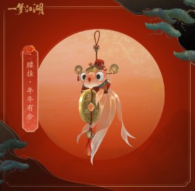 一梦江湖2022元宵节全新外观上线！