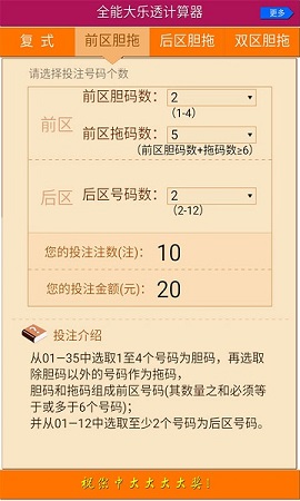 全能大乐透计算器APP