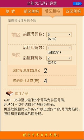 全能大乐透计算器APP