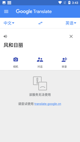 Google翻译下载免费版