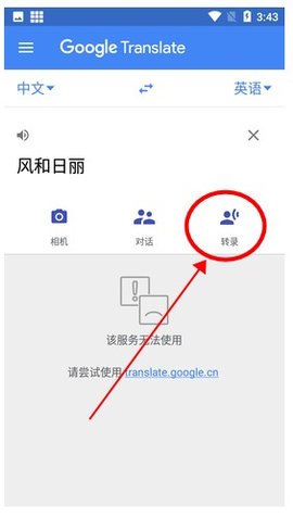谷歌Google翻译APP中文版官方