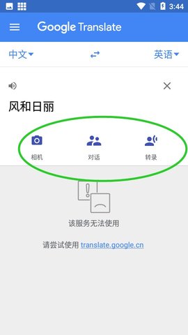 谷歌Google翻译APP中文版官方