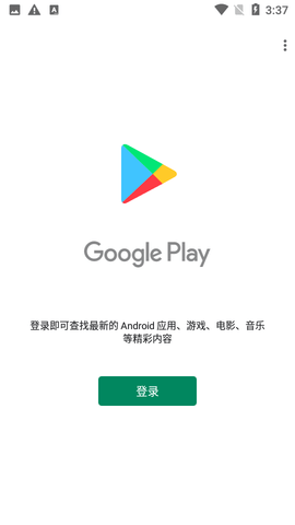 googleplaystore下载中文版