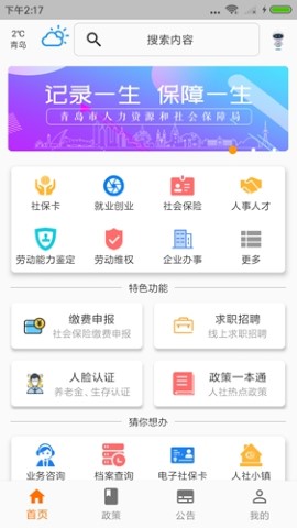 青岛人社官方版