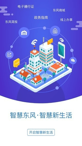 智慧东风城官方版