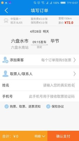 贵州好行汽车购票APP