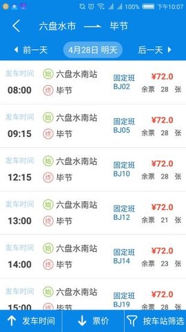 贵州好行汽车购票APP