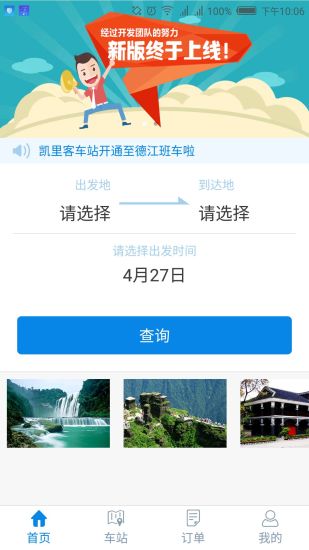 贵州好行汽车购票APP