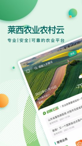 莱西农业云客户端