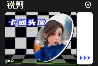 锐剪官方免费版