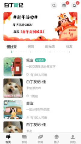 白丁友记社交app