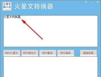 火星文转换器带特殊符号带美化版