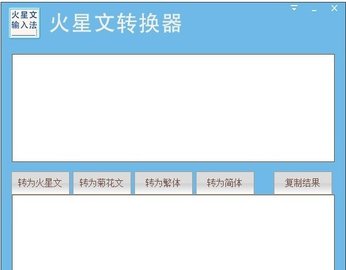 火星文转换器带特殊符号带美化版