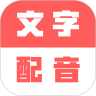 广告文字转语音免费版