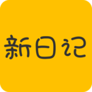 新日记随身日记app