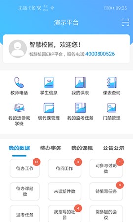 新至道校园服务app