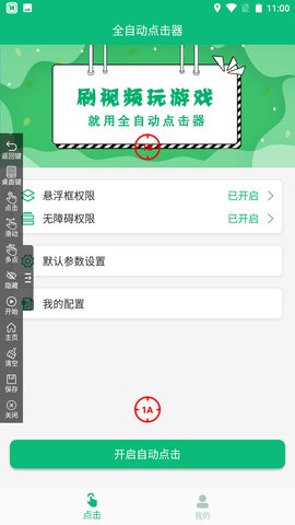 全自动点击器APP免费版