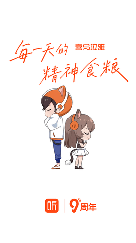 喜马拉雅听书破解版