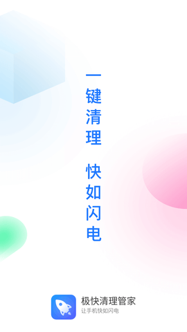极快清理管家官方免费版
