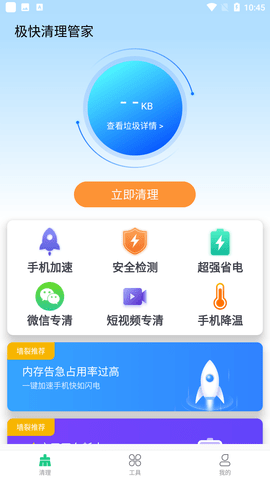 极快清理管家