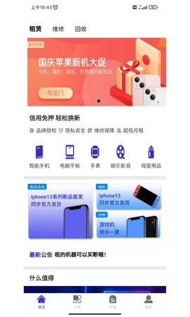 星星租数码租赁app