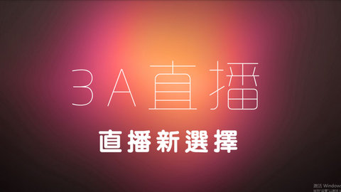 3A直播tv版Apk