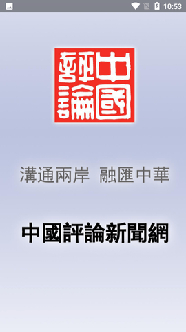 中评社网手机版APP2022