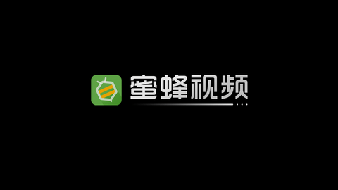 蜜蜂视频iOS无限看版