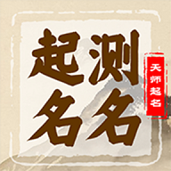 起名字天师免费版