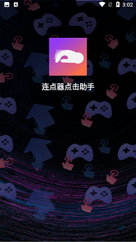 连点器自动点击助手APP稳定版