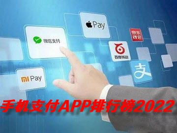 手机支付APP排行榜2022