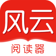 风云阅读器APP正式版