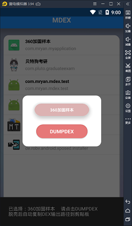 MDEX脱壳工具APP