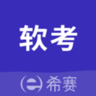 软考题库app免费版