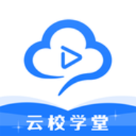 云校学堂app免费版