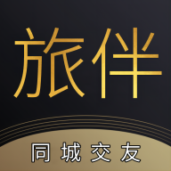 旅伴交友APP官方版